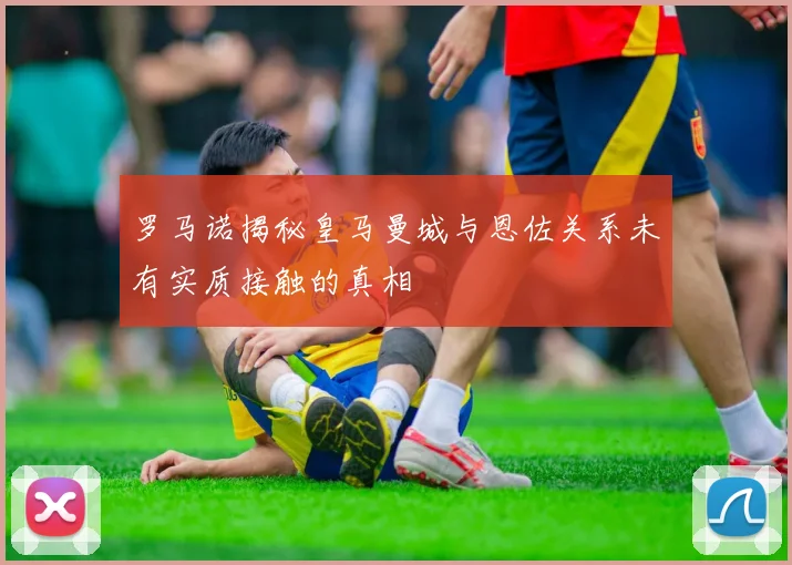 罗马诺揭秘皇马曼城与恩佐关系未有实质接触的真相