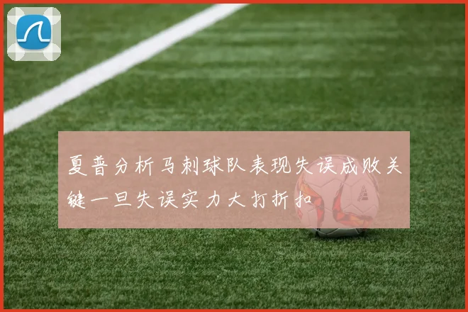夏普分析马刺球队表现失误成败关键一旦失误实力大打折扣