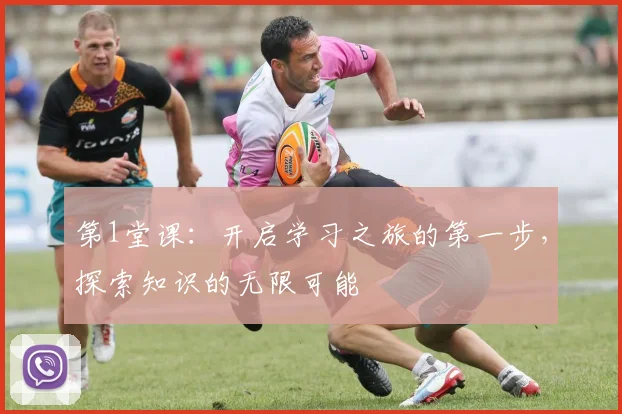 第1堂课：开启学习之旅的第一步，探索知识的无限可能
