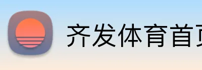 齐发体育首页 Logo